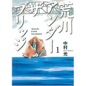 荒川アンダー ザ ブリッジ 1 (ヤングガンガンコミックス)