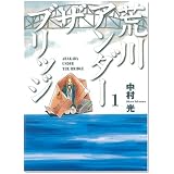 荒川アンダーザブリッジ (1) (ヤングガンガンコミックス)