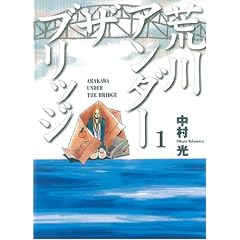 荒川アンダー ザ ブリッジ 1 (ヤングガンガンコミックス)