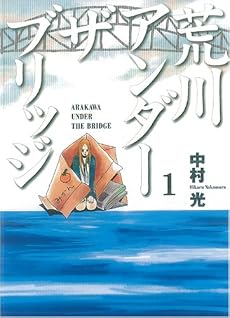 荒川アンダー ザ ブリッジ 1 (ヤングガンガンコミックス)