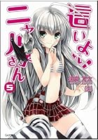 這いよれ！ニャル子さん 5