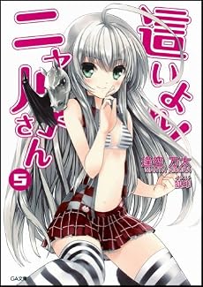 這いよれ!ニャル子さん 5 (GA文庫)