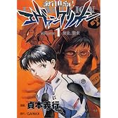 新世紀エヴァンゲリオン (1) (角川コミックス・エース)
