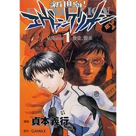 新世紀エヴァンゲリオン (1) (角川コミックス・エース)