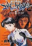 新世紀エヴァンゲリオン (1) (角川コミックス・エース)