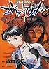 新世紀エヴァンゲリオン (1) (角川コミックス・エース)