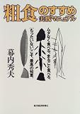 粗食のすすめ―実践マニュアル (シリーズ 健康選書)