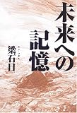 ｜未来への記憶