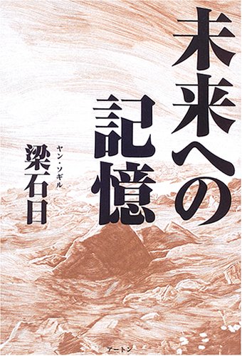 未来への記憶