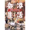 旅行じゃわからぬ香港生活