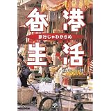 旅行じゃわからぬ香港生活