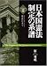 日本国憲法制定の系譜〈3〉戦後日本で 4535515182 JPEG画像(小)