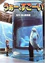 うぁー、すごーい―旭山動物園 (MG BOOKS―写真絵本)