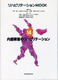 リハビリテーションMOOK (14) (リハビリテ－ションｍｏｏｋ)