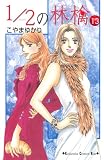 1／2の林檎（13） (講談社コミックスキス)