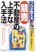 プロが教える競売不動産の上手な入手法