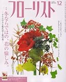 フローリスト 2007年 12月号 [雑誌]
