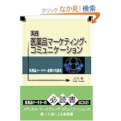 【クリックでお店のこの商品のページへ】実践 医薬品マーケティング・コミュニケーション―医薬品マーケター必携の実務書 | 古川 隆 | 本-通販 | Amazon.co.jp