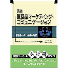 【クリックで詳細表示】実践 医薬品マーケティング・コミュニケーション―医薬品マーケター必携の実務書 ｜ 古川 隆 ｜ 本-通販 ｜ Amazon.co.jp