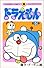 ドラえもん (5) (てんとう虫コミックス)
