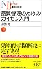 品質管理のためのカイゼン入門 (日経文庫)