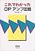 これでわかったOPアンプ回路