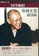 安岡正篤講演録 (事業と人物 いかに人物を錬るか) [DVD]