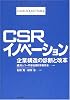 CSRイノベーション