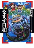 なまず日和―鹿島からの報告・第四集/