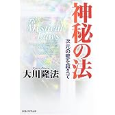 神秘の法―次元の壁を超えて