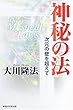 神秘の法―次元の壁を超えて (OR books)