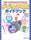 フリーソフトで今すぐできるデジカメ活用ガイドブック
