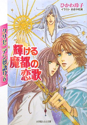 Cover image : クリセニアン夢語り〈6〉輝ける魔都の恋歌 (ルルル文庫)
