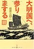 大明国へ、参りまする (文春文庫)