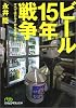 ビール15年戦争―すべてはドライから始まった (日経ビジネス人文庫)