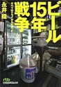 ビール15年戦争すべてはドライから始まった 日経ビジネス人文庫