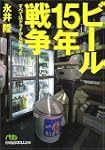 ビール15年戦争すべてはドライから始まった 日経ビジネス人文庫