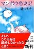 マンボウ恐妻記 (新潮文庫)