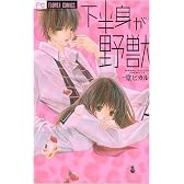 下半身が野獣 (フラワーコミックス)