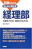 配属されたらはじめに読む本 経理部―大筋をつかむ 段取りがわかる