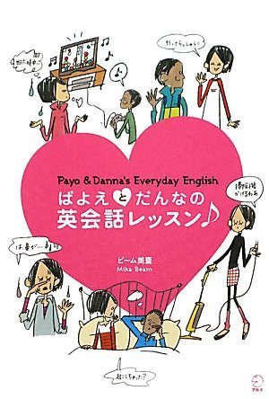 ぱよえとだんなの英会話レッスン
