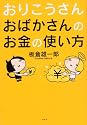 おりこうさん おばかさんのお金の使い方