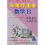 スバラシク強くなると評判の元気が出る数学B―新課程