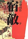 書評 宿敵〈下〉 by はなとゆめ＋猫の本棚