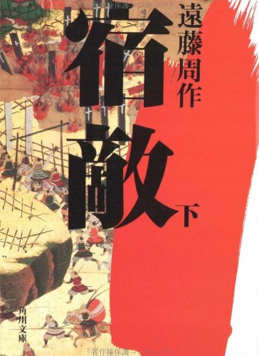 Cover image : 宿敵〈下〉 (角川文庫)