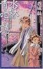 帝都探偵物語 水妖の青き唄を聴け (C・NOVELSファンタジア)