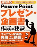 成功する PowerPointプレゼン・企画書 作成の秘訣