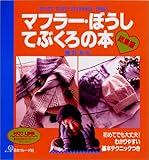 マフラー・ぼうし・てぶくろの本 総集編―棒針あみ (Heart warm handwork books)-