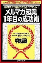 メルマガ起業1年目の成功術