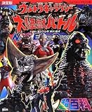 決定版 ウルトラギャラクシー 大怪獣バトル ネバーエンディングオデッセイ超百科 (テレビマガジンデラックス)